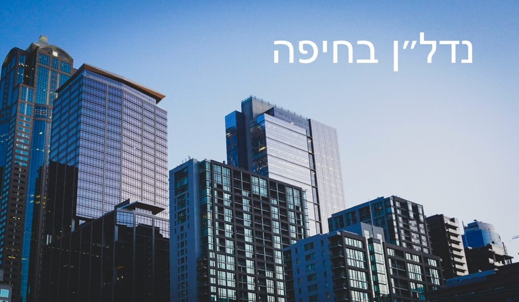 נדל״ן בחיפה והסביבה. נכסים מניבים למכירה בחיפה והסביבה. הצעות נדל